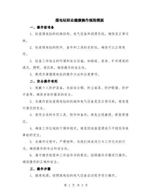 煤电钻职业健康操作规程模版