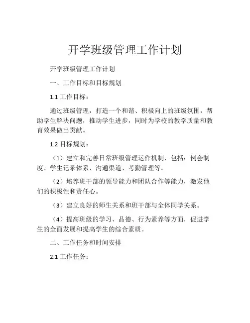 开学班级管理工作计划