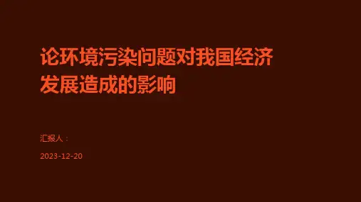 论环境污染问题对我国经济发展造成的影响