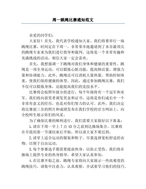 周一跳绳比赛通知范文