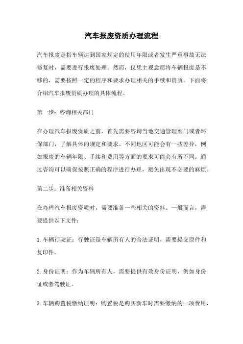 汽车报废资质办理流程