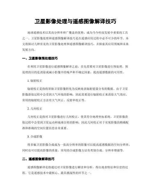 卫星影像处理与遥感图像解译技巧