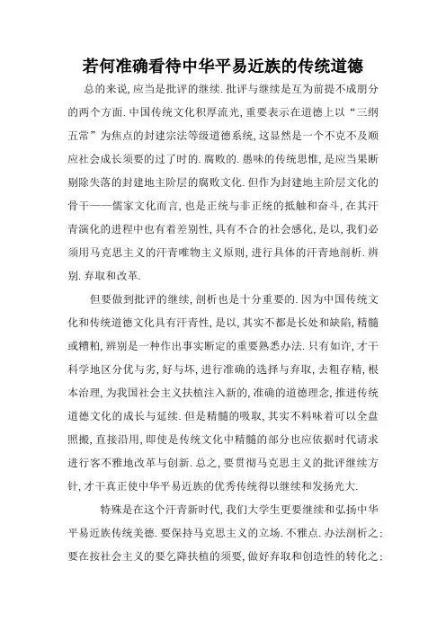 如何正确对待中华民族的传统道德(1)
