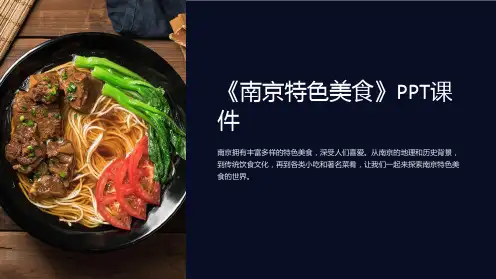 《南京特色美食》课件