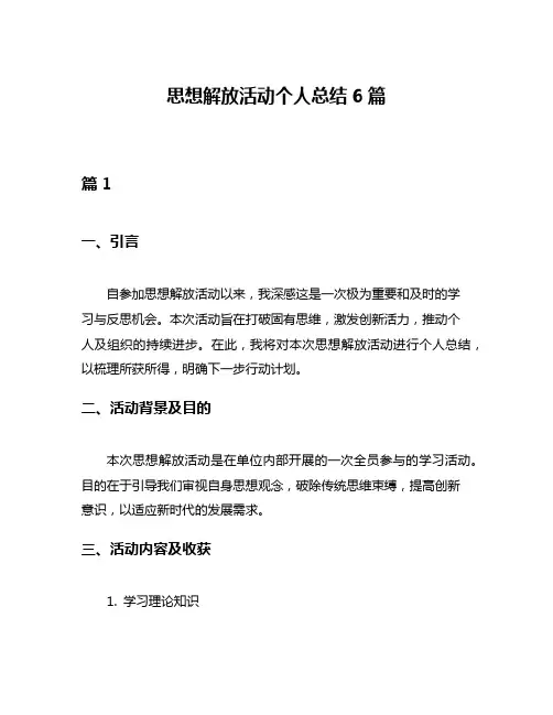 思想解放活动个人总结6篇