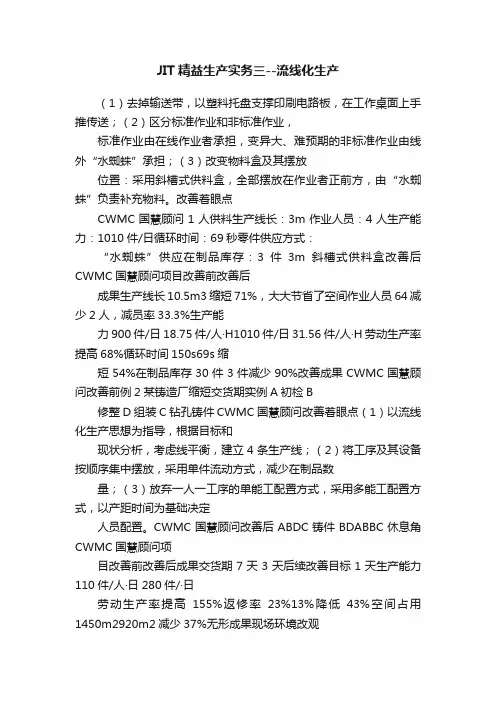 JIT精益生产实务三--流线化生产