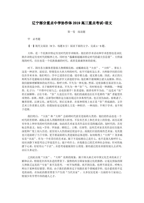 辽宁部分重点中学协作体2019高三重点考试-语文