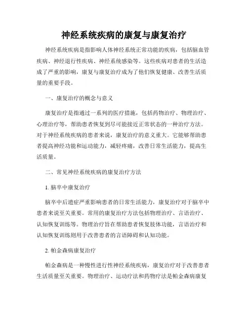 神经系统疾病的康复与康复治疗
