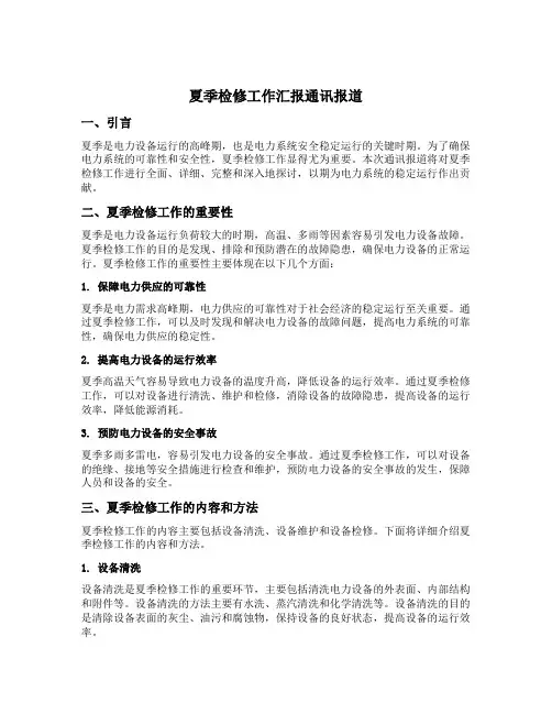 夏季检修工作汇报通讯报道