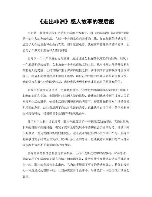 《走出非洲》感人故事的观后感