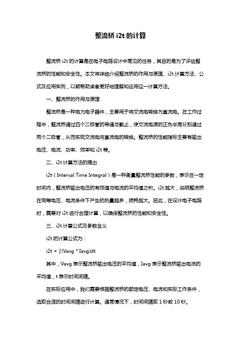 整流桥i2t的计算
