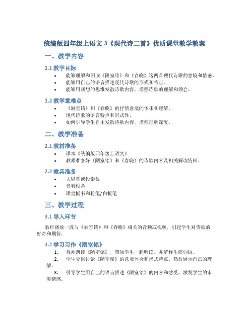 统编版四年级上语文3《现代诗二首》优质课堂教学教案