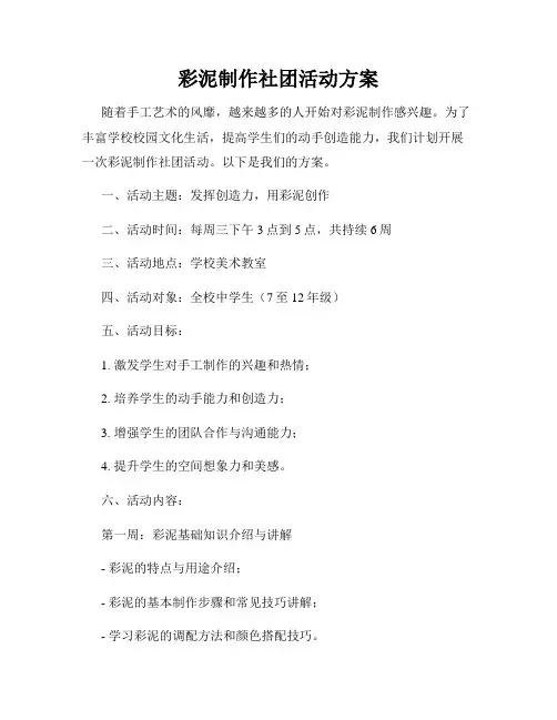 彩泥制作社团活动方案