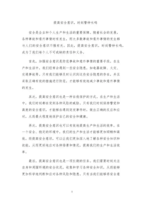 提高安全意识,时刻警钟长鸣