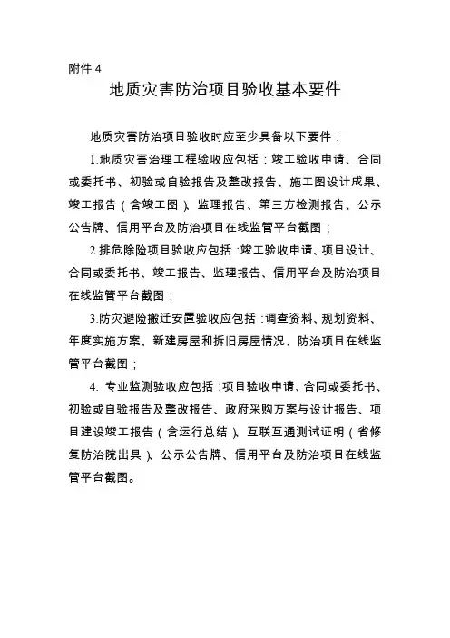 地质灾害防治项目验收基本要件