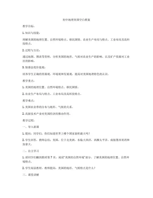 初中地理美国空白教案
