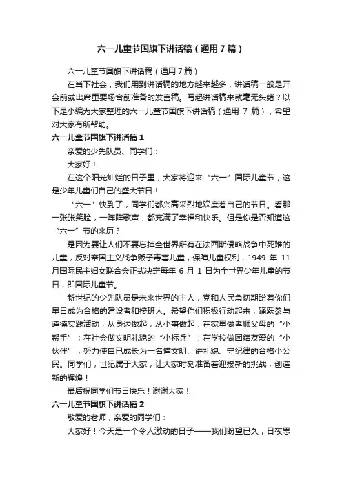 六一儿童节国旗下讲话稿（通用7篇）