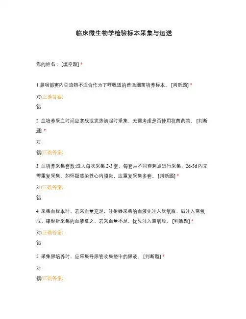 临床微生物学检验标本采集与运送