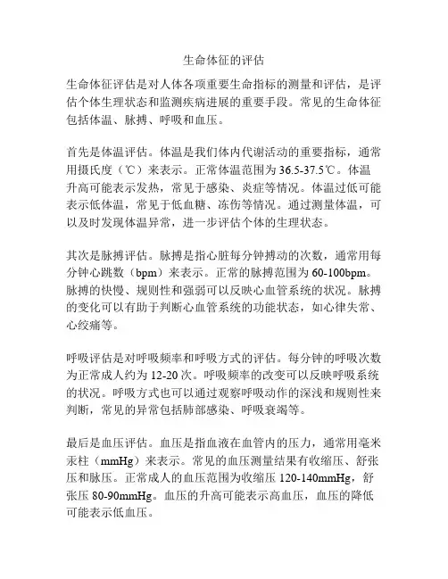 生命体征的评估