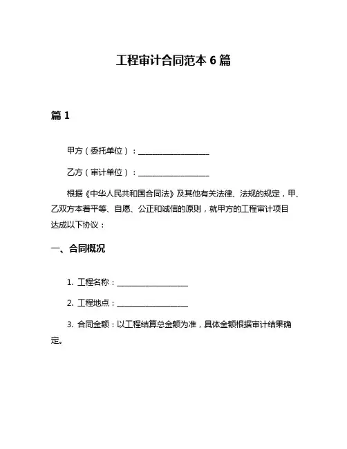 工程审计合同范本6篇