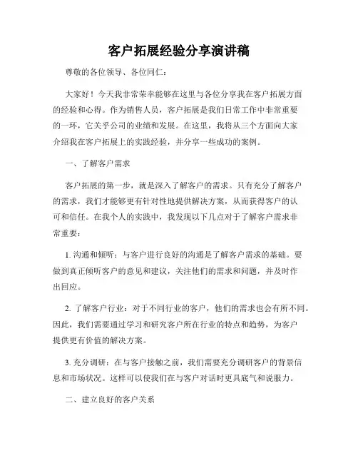 客户拓展经验分享演讲稿