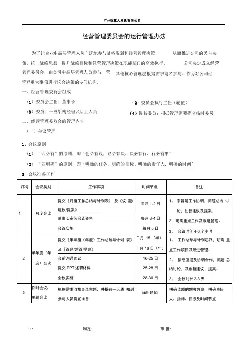 完整版经营管理委员会运作方案