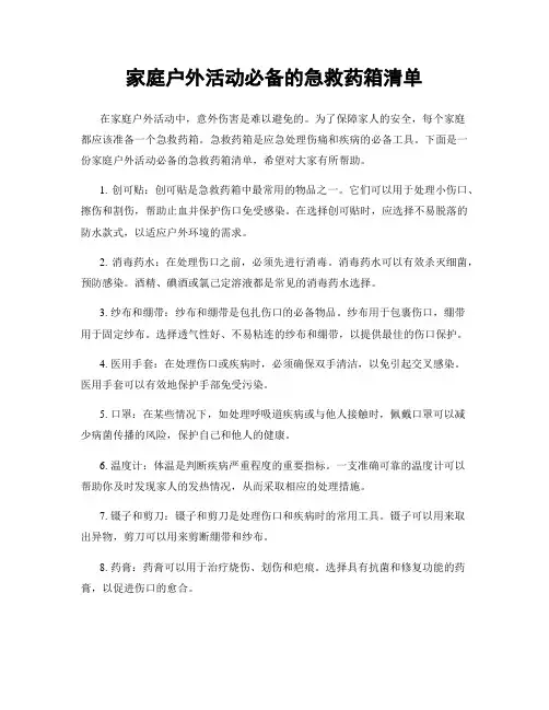 家庭户外活动必备的急救药箱清单