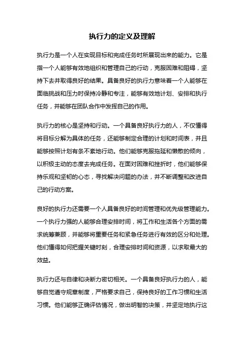 执行力的定义及理解