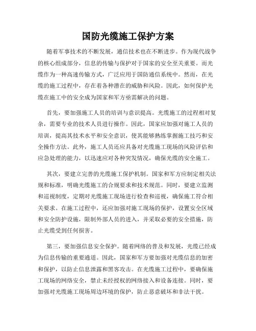 国防光缆施工保护方案