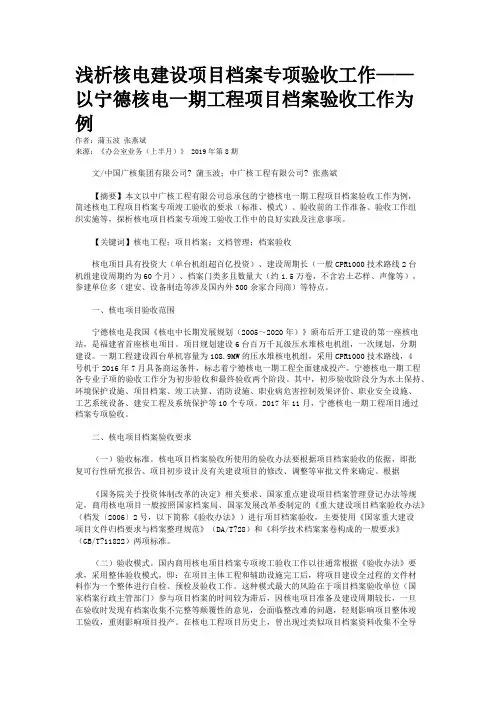 浅析核电建设项目档案专项验收工作——以宁德核电一期工程项目档案验收工作为例
