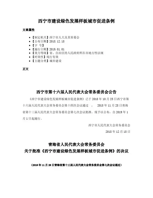 西宁市建设绿色发展样板城市促进条例