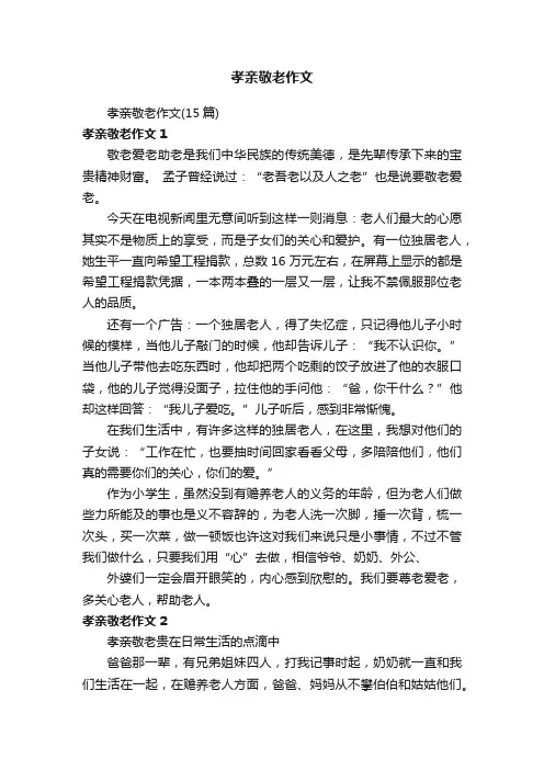 孝亲敬老作文（15篇）