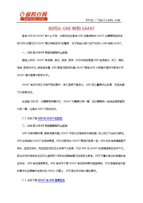 如何从GRE转到GMAT