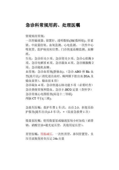 急诊科常规用药、处理医嘱
