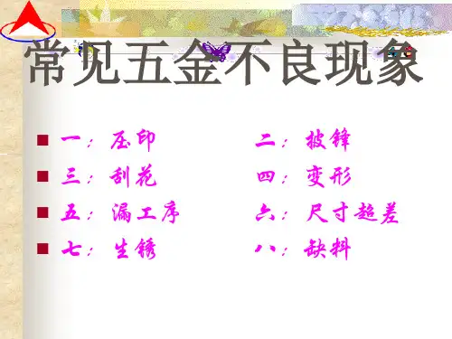 五金常见不良汇总1