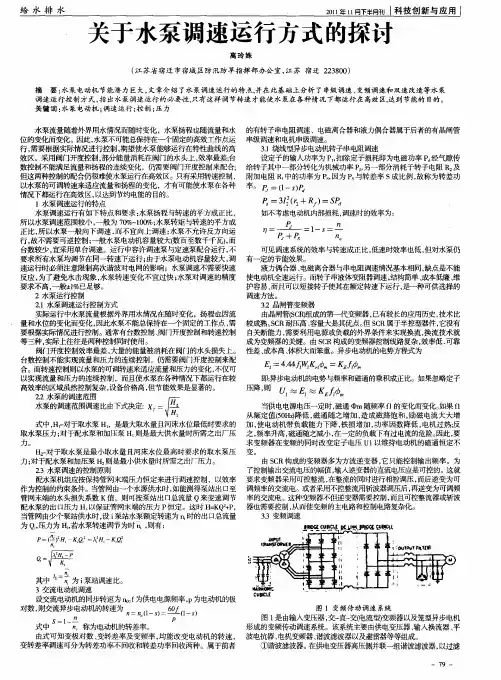 关于水泵调速运行方式的探讨