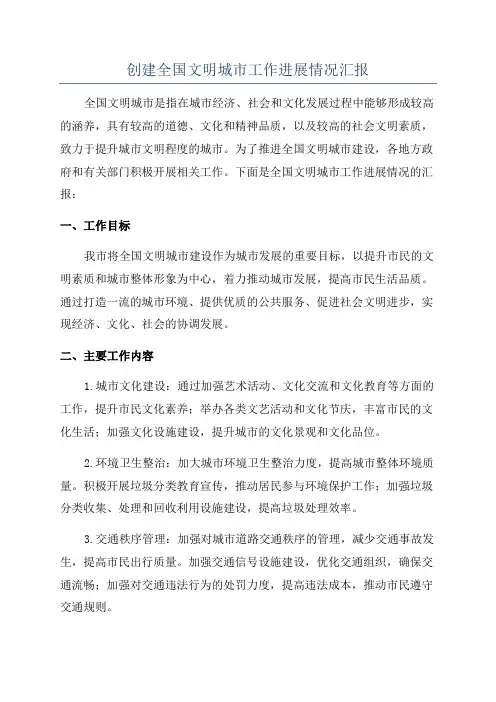 创建全国文明城市工作进展情况汇报