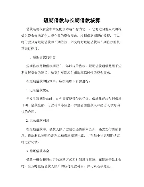 短期借款与长期借款核算