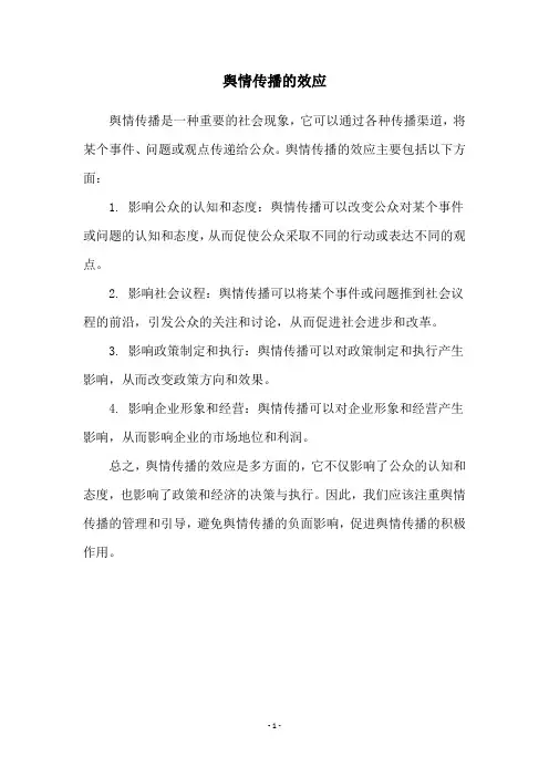舆情传播的效应