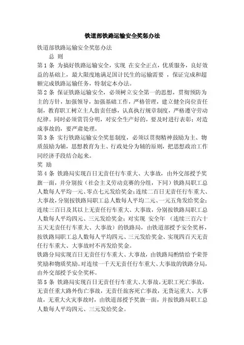铁道部铁路运输安全奖惩办法