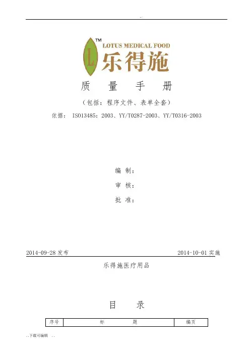 医疗器械ISO13485高质量手册簿、程序文件资料、表单总汇编_乐得施