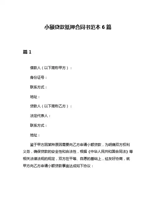 小额贷款抵押合同书范本6篇