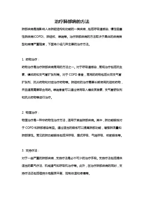 治疗肺部病的方法