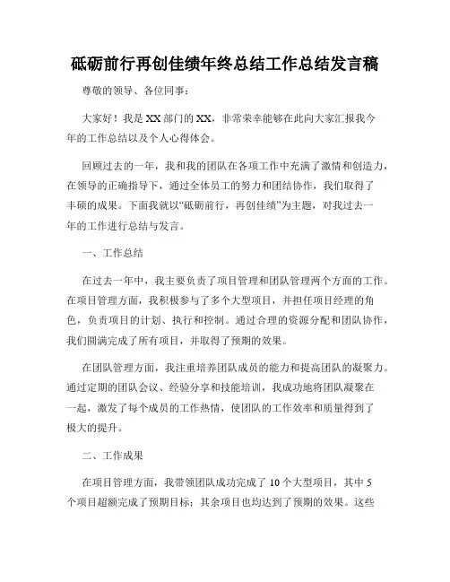 砥砺前行再创佳绩年终总结工作总结发言稿