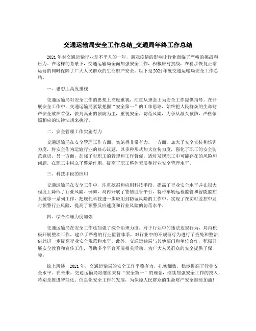 交通运输局安全工作总结_交通局年终工作总结