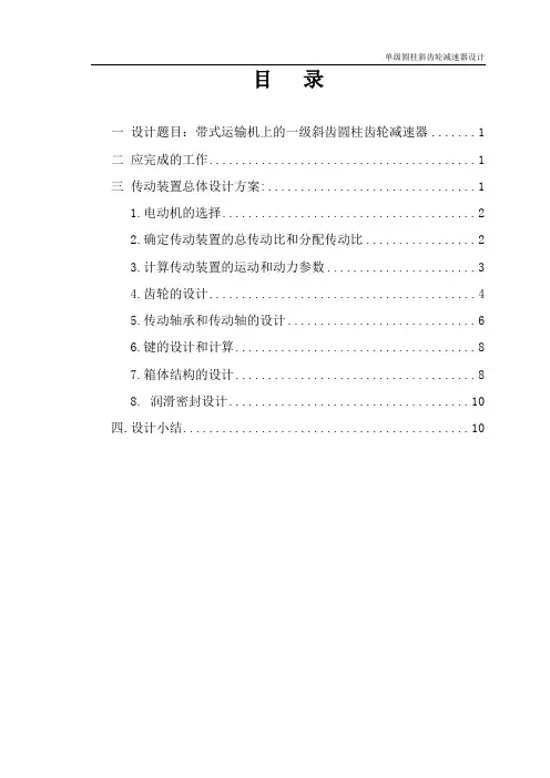 (完整word版)带式运输机一级斜齿圆柱齿轮减速器设计汇总