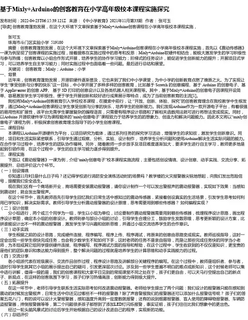 基于Mixly+Arduino的创客教育在小学高年级校本课程实施探究