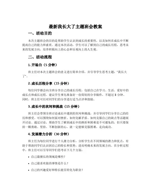 最新我长大了主题班会教案