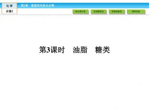 (鲁科版)高中化学必修二：3.3(3)油脂、糖类ppt课件
