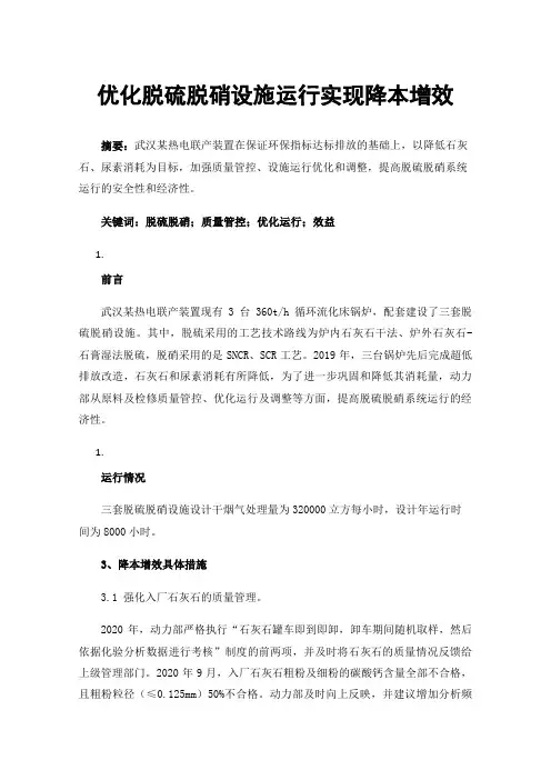 优化脱硫脱硝设施运行实现降本增效